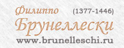 Филиппо Брунеллески - первый архитектор Возрождения во Флоренции / www.brunelleschi.ru
